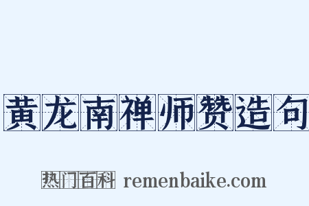 黄龙南禅师赞造句是什么意思的图片